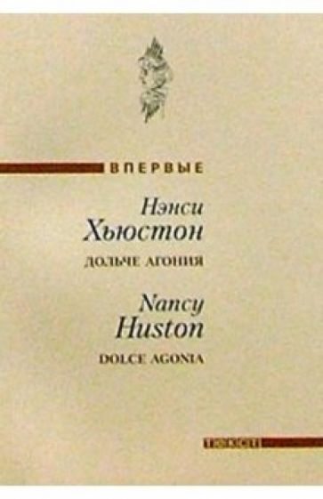Нэнси Хьюстон - Дольче агония: Роман обложка книги Нэнси Хьюстон - Дольче агония: Роман обложка книги