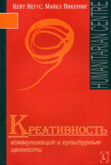 Негус, Пикеринг - Креативность. Коммуникация и культурные ценности обложка книги Негус, Пикеринг - Креативность. Коммуникация и культурные ценности обложка книги
