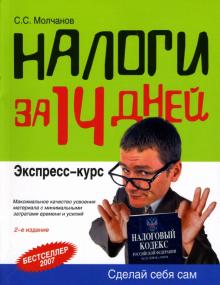 Сергей Молчанов - Налоги за 14 дней: Экспресс-курс обложка книги Сергей Молчанов - Налоги за 14 дней: Экспресс-курс обложка книги