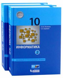 Поляков, Еремин - Информатика. 10 класс. Учебник. В 2-х частях. Базовый и углубленный уровни. ФГОС обложка книги Поляков, Еремин - Информатика. 10 класс. Учебник. В 2-х частях. Базовый и углубленный уровни. ФГОС обложка книги