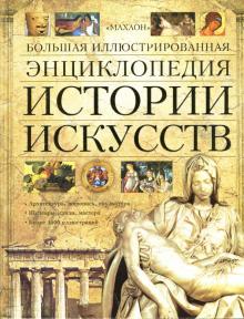 Мэри Холлингсворт - Большая иллюстрированная энциклопедия истории искусств обложка книги Мэри Холлингсворт - Большая иллюстрированная энциклопедия истории искусств обложка книги