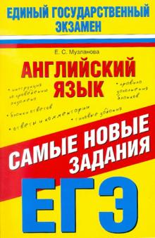 Елена Музланова - Английский язык. Самые новые задания ЕГЭ-2012 обложка книги Елена Музланова - Английский язык. Самые новые задания ЕГЭ-2012 обложка книги