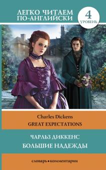 Большие надежды = Great Expectations обложка книги Большие надежды = Great Expectations обложка книги