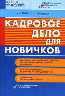 Кадровое дело для новичков