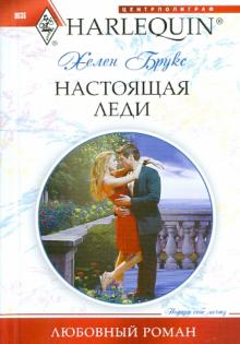 Хелен Брукс - Настоящая леди (мяг) обложка книги Хелен Брукс - Настоящая леди (мяг) обложка книги