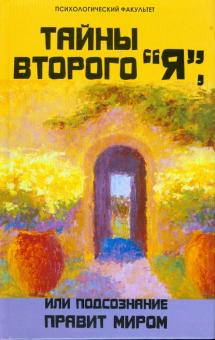 Михаил Бубличенко - Тайны второго "Я", или Подсознание правит миром обложка книги Михаил Бубличенко - Тайны второго "Я", или Подсознание правит миром обложка книги