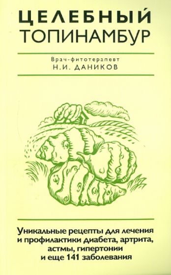 Николай Даников - Целебный топинамбур обложка книги Николай Даников - Целебный топинамбур обложка книги