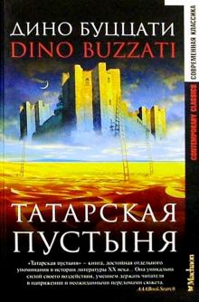 Дино Буццати - Татарская пустыня: Роман, рассказы обложка книги Дино Буццати - Татарская пустыня: Роман, рассказы обложка книги