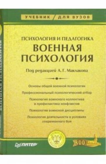 Анатолий Маклаков - Психология и педагогика. Военная психология: Учебник для вузов обложка книги Анатолий Маклаков - Психология и педагогика. Военная психология: Учебник для вузов обложка книги