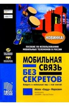Айзех Маркович - Мобильная связь без секретов обложка книги Айзех Маркович - Мобильная связь без секретов обложка книги