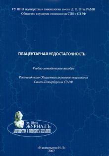 Павлова, Зайнулина, Аржанова, Колобов - Плацентарная недостаточность. Учебно-методическое пособие обложка книги Павлова, Зайнулина, Аржанова, Колобов - Плацентарная недостаточность. Учебно-методическое пособие обложка книги