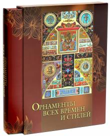 Н. Сухарева - Орнаменты всех времен и стилей (в футляре) обложка книги Н. Сухарева - Орнаменты всех времен и стилей (в футляре) обложка книги
