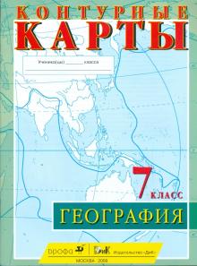 Контурные карты. География. 7 класс обложка книги Контурные карты. География. 7 класс обложка книги