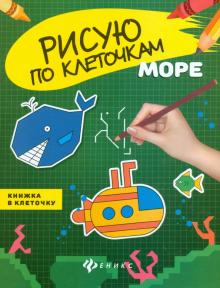 Море. Книжка в клеточку