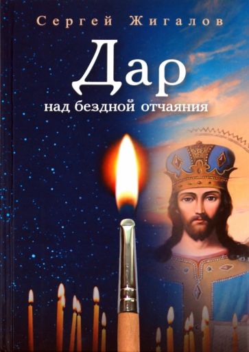 Сергей Жигалов - Дар над бездной отчаяния обложка книги Сергей Жигалов - Дар над бездной отчаяния обложка книги