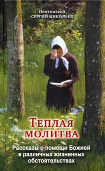 Теплая молитва