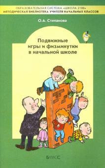 Подвижные игры и физминутки в начальной школе. Методическое пособие