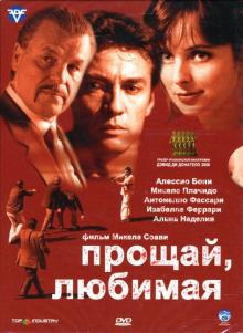 Микеле Соави - Прощай, любимая (DVD) Микеле Соави - Прощай, любимая (DVD)
