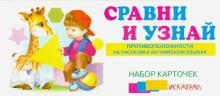 Сравни и узнай. Противоположности и русском и английском языках. Набор карточек