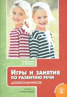 Игры и занятия по развитию речи дошкольников. Книга 2. Старшая группа