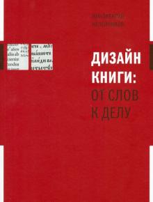 Иннокентий Келейников - Дизайн книги: от слов к делу обложка книги Иннокентий Келейников - Дизайн книги: от слов к делу обложка книги