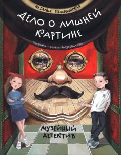 Дело о лишней картине. Музейный детектив