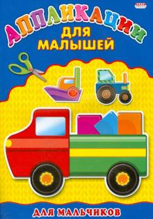 Аппликации для малышей. Для мальчиков. А4