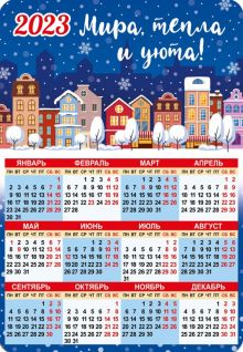 Магнитный календарь на 2023 год, Мира, тепла и уюта!