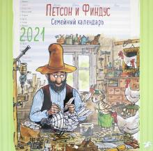Петсон и Финдус. Семейный календарь на 2021 год