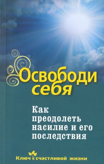Дмитрий Семеник - Освободи себя. Как преодолеть насилие и его последствия обложка книги Дмитрий Семеник - Освободи себя. Как преодолеть насилие и его последствия обложка книги