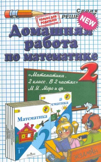 Иллюстрация 1 из 10 для Математика. 2 класс. Домашняя работа к учебнику ...
