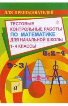 Н. Цыкина - Тестовые контольные работы по математике для начальной школы (1-4 классы) обложка книги Н. Цыкина - Тестовые контольные работы по математике для начальной школы (1-4 классы) обложка книги