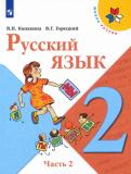 Канакина, Горецкий - Русский язык. 2 класс. Учебник. В 2-х частях. ФГОС обложка книги Канакина, Горецкий - Русский язык. 2 класс. Учебник. В 2-х частях. ФГОС обложка книги