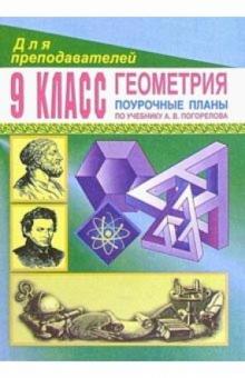 Т.И. Купорова - Геометрия 9 кл: Поурочные планы (по учебнику А.В.Погорелова) обложка книги Т.И. Купорова - Геометрия 9 кл: Поурочные планы (по учебнику А.В.Погорелова) обложка книги