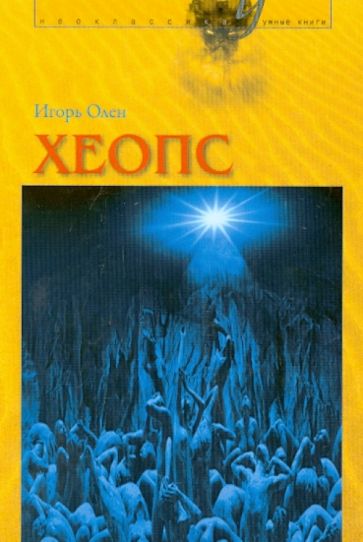 Игорь Олен - Хеопс обложка книги Игорь Олен - Хеопс обложка книги