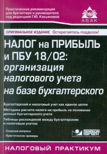 Налог на прибыль и ПБУ 18/02. Организация налогового учета на базе бухгалтерского обложка книги Налог на прибыль и ПБУ 18/02. Организация налогового учета на базе бухгалтерского обложка книги