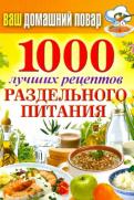 Ваш домашний повар. 1000 лучших рецептов раздельного питания Ваш домашний повар. 1000 лучших рецептов раздельного питания