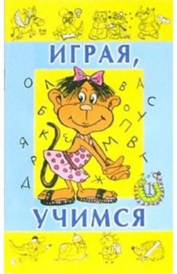 Играя, учимся. Выпуск 1 обложка книги Играя, учимся. Выпуск 1 обложка книги