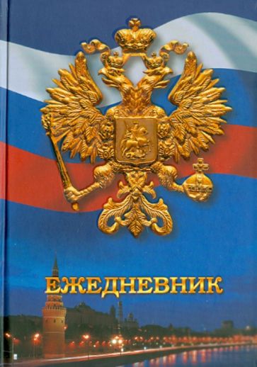 Ежедневник "Государственная символика. Дизайн 6" (ЕЖЛ11515212) Ежедневник "Государственная символика. Дизайн 6" (ЕЖЛ11515212)