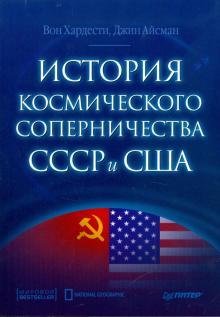 Хардести, Айсман - История космического соперничества СССР и США обложка книги Хардести, Айсман - История космического соперничества СССР и США обложка книги