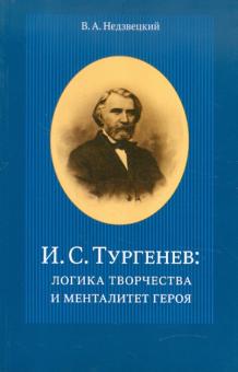 Валентин Недзвецкий - И.С.Тургенев: логика творчества и менталитет героя обложка книги Валентин Недзвецкий - И.С.Тургенев: логика творчества и менталитет героя обложка книги