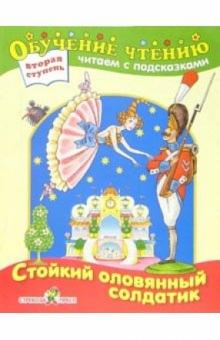 Стойкий оловянный солдатик обложка книги Стойкий оловянный солдатик обложка книги