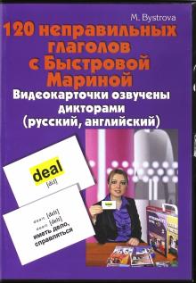 120 неправильных глаголов с Быстровой Мариной. Видеокарточки. Карточки английские (DVD)