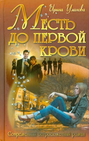 Ирина Уланова - Месть до первой крови обложка книги Ирина Уланова - Месть до первой крови обложка книги