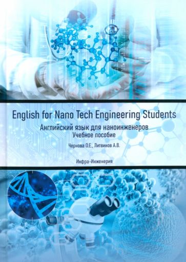 Чернова, Литвинов: English for Nano Tech Engineering Students. Английский язык для нано-инженеров. Учебное пособие