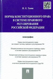 Нормы конституционного права в системе правового регулирования Российской Федерации. Монография