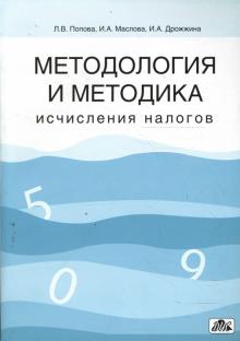 Маслова, Дрожжина, Попова - Методология и методика исчисления налогов обложка книги Маслова, Дрожжина, Попова - Методология и методика исчисления налогов обложка книги