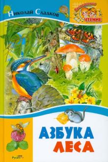 Николай Сладков - Азбука леса обложка книги Николай Сладков - Азбука леса обложка книги