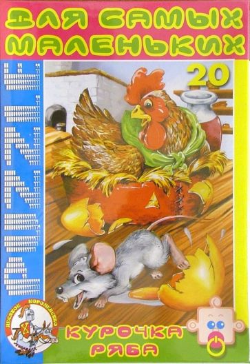 Пазл-20 макси. Курочка Ряба (00191) Пазл-20 макси. Курочка Ряба (00191)
