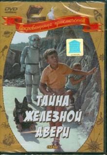 Михаил Юзовский - Тайна железной двери (DVD) Михаил Юзовский - Тайна железной двери (DVD)